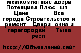 межкомнатные двери Потенциал Плюс 3шт › Цена ­ 20 000 - Все города Строительство и ремонт » Двери, окна и перегородки   . Тыва респ.